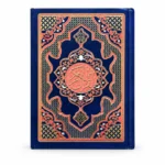 مصحف القرآن الكريم أزرق كحلي 20 × 15 سم