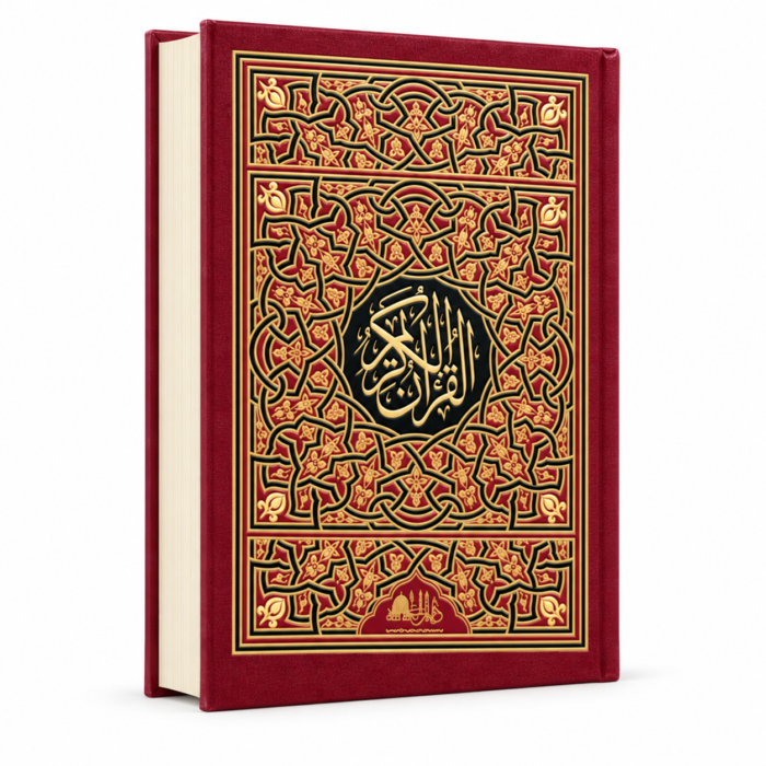 مصحف القرآن الكريم