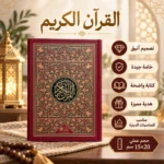 مصحف القرآن الكريم بغلاف فاخر نبيتي مزخرف بالذهبي والأسود – مقاس 20 × 15 سم - الصورة 2