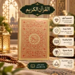 ⁦مصحف القرآن الكريم بغلاف ذهبي فاخر مزخرف بالأحمر – مقاس 20 × 15 سم⁩ - الصورة ⁦3⁩