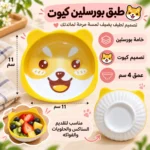 ⁦طبق بورسلين للأطفال بتصميم دب أصفر كيوت – مقاس 11 × 11 × 4 سم⁩ - الصورة ⁦3⁩