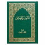 كتاب التفسير الميسر