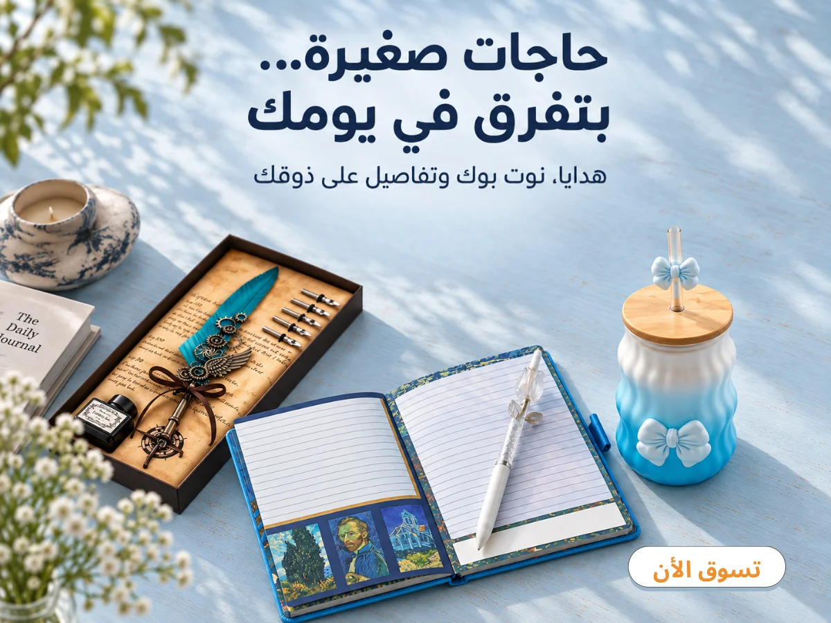 حاجات صغيرة بتفرق في يومك