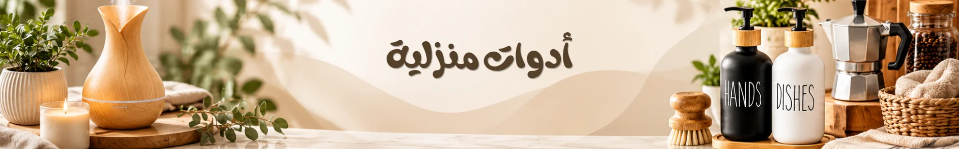أدوات منزلية
