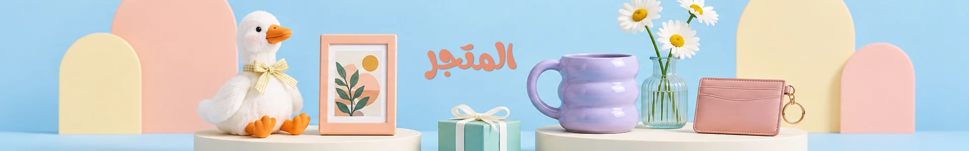المتجر