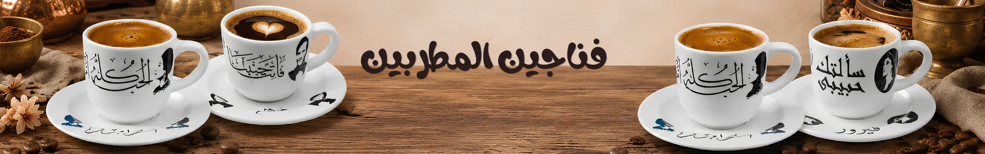 كاتيجوري فناجين مطربين