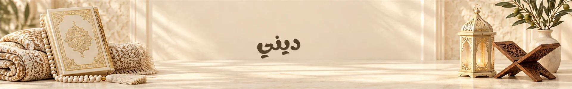 ديني