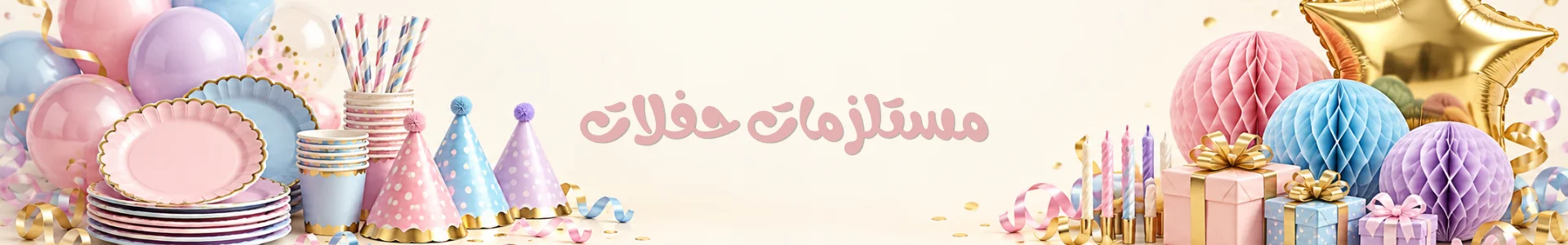 مستلزمات حفلات