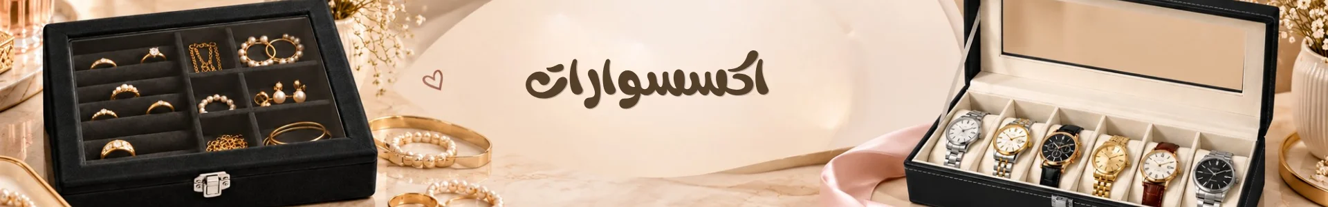 اكسسوارات