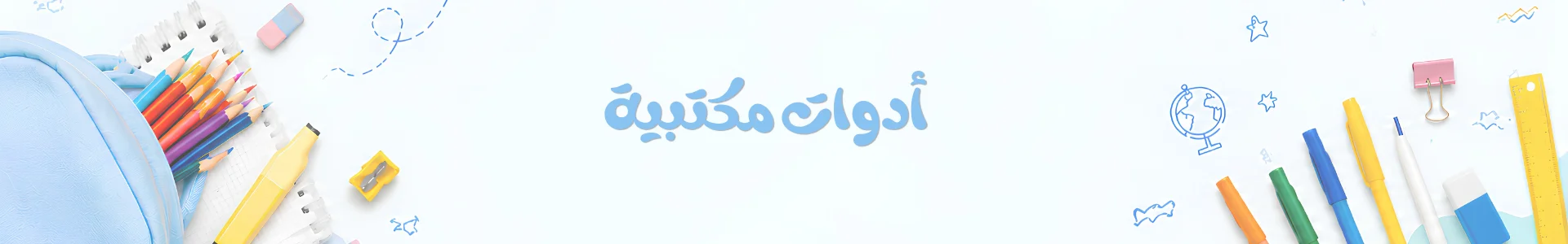 كاتيجوري أدوات مكتبية