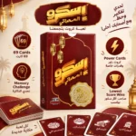 ⁦لعبة إسكرو المسحراتي 69 كارت – تحدي الذكاء والذاكرة بكروت باور مميزة للأصدقاء والعيلة⁩ - الصورة ⁦2⁩