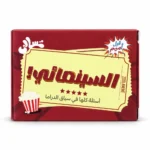لعبة السينمائي 50 كارت – تحدي أسئلة الأفلام والذاكرة السينمائية للأصدقاء والعيلة