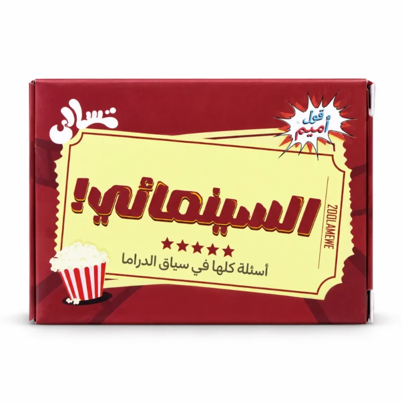لعبة السينمائي 50 كارت – تحدي أسئلة الأفلام والذاكرة السينمائية للأصدقاء والعيلة