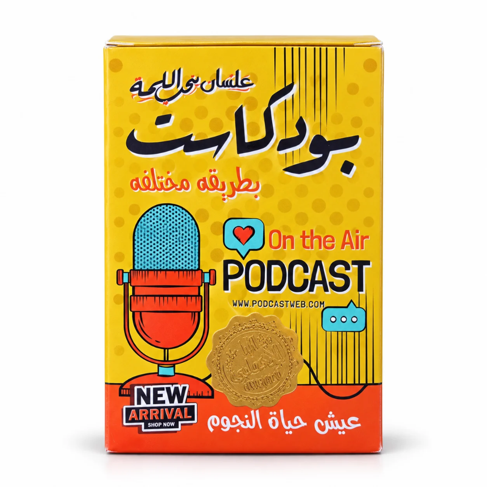 بودكاست (3) لعبة بودكاست بطريقة مختلفة – عيش حياة النجوم 116 كارت أسئلة وتحديات جماعية بـ 4 أقسام