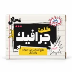 لعبة جرافيك حرف ولا صورة 50 كارت – تحدي ألغاز الحروف والصور وسرعة البديهة للأصدقاء والعيلة
