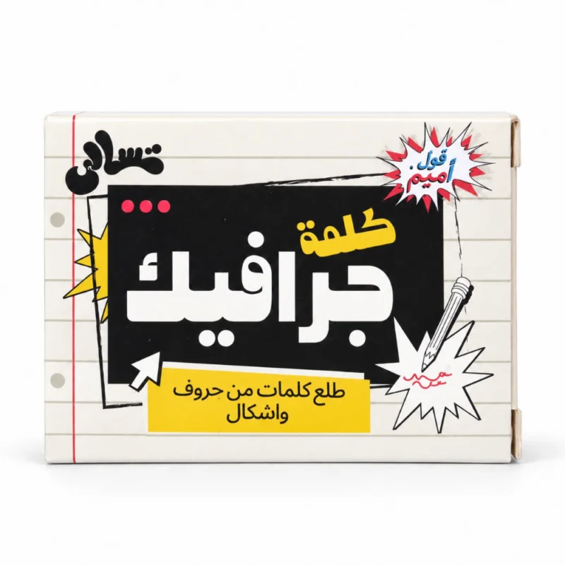 لعبة جرافيك حرف ولا صورة 50 كارت – تحدي ألغاز الحروف والصور وسرعة البديهة للأصدقاء والعيلة