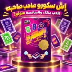 لعبة إسكروو صاحب صاحبه 68 كارت – إصدار جديد بكروت باور وتحديات ذكية للأصحاب والعيلة - الصورة 3
