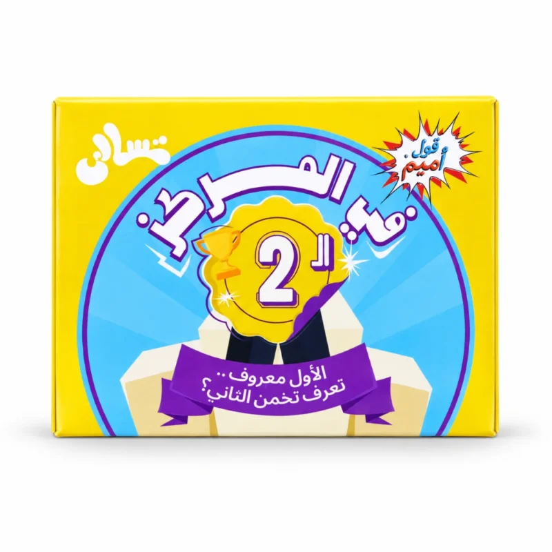لعبة في المركز الثاني 50 كارت – تحدي المعلومات العامة وتخمين المركز الثاني للأصدقاء والعيلة