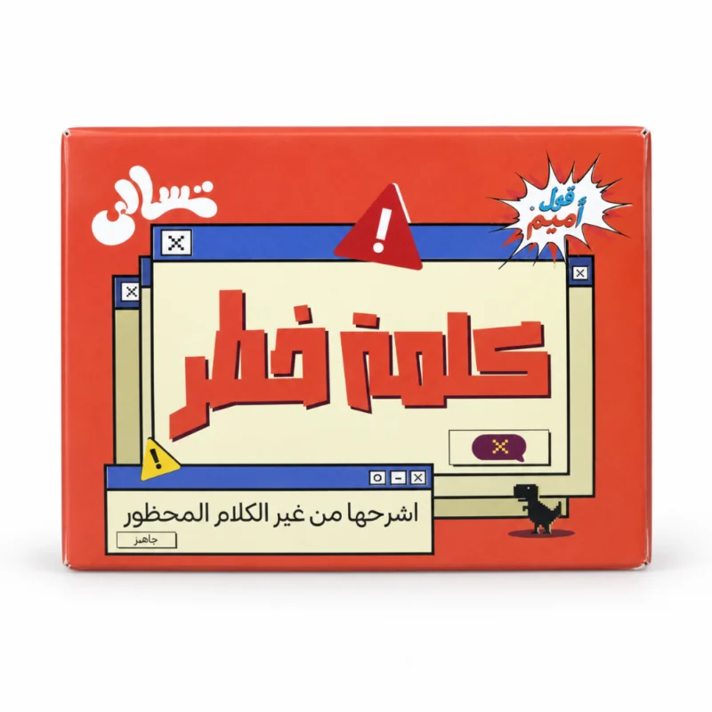 لعبة كلمة خطر 50 كارت – تحدي شرح وتخمين الكلمات الممنوعة للأصدقاء والعيلة