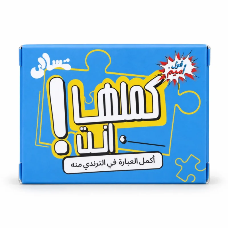 لعبة كملها أنت 50 كارت – تحدي إكمال الأغاني والإفيهات والتريندات والأمثال للأصدقاء والعيلة