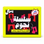 لعبة سلسلة نجوم 50 كارت – تحدي ربط الممثلين والأفلام المصرية وسرعة البديهة للأصدقاء والعيلة