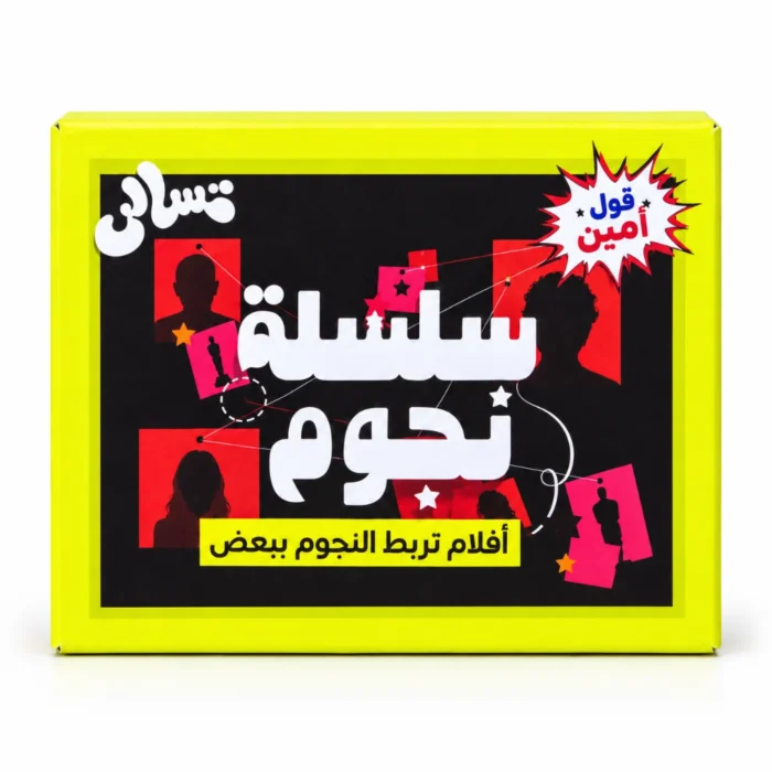 لعبة سلسلة نجوم 50 كارت – تحدي ربط الممثلين والأفلام المصرية وسرعة البديهة للأصدقاء والعيلة