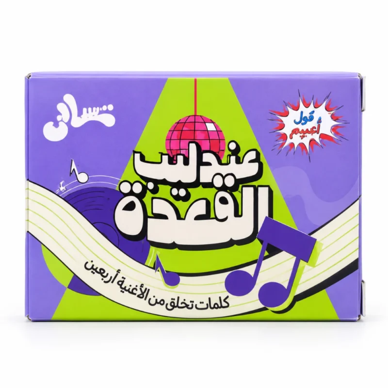 لعبة عندليب القعدة 50 كارت – تحدي الأغاني وسرعة البديهة والذاكرة الموسيقية للأصدقاء والعيلة