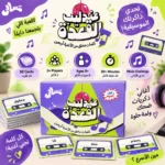 ⁦لعبة عندليب القعدة 50 كارت – تحدي الأغاني وسرعة البديهة والذاكرة الموسيقية للأصدقاء والعيلة⁩ - الصورة ⁦2⁩