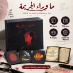 ⁦لعبة ما وراء الجريمة للتحقيق وكشف الغموض – 63 كارت و10 جرائم لـ 4 لاعبين⁩ - الصورة ⁦2⁩