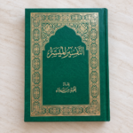 كتاب التفسير الميسر للقرآن الكريم – إعداد نخبة من العلماء بغلاف أخضر وزخارف ذهبية - الصورة 3