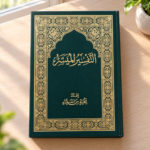 ⁦كتاب التفسير الميسر – إعداد نخبة من العلماء بغلاف أخضر وزخارف ذهبية⁩ - الصورة ⁦3⁩