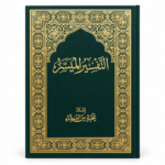كتاب التفسير الميسر