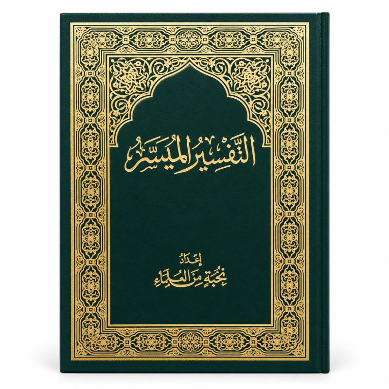 كتاب التفسير الميسر