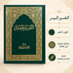 ⁦كتاب التفسير الميسر – إعداد نخبة من العلماء بغلاف أخضر وزخارف ذهبية⁩ - الصورة ⁦2⁩