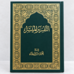 ⁦كتاب التفسير الميسر – إعداد نخبة من العلماء بغلاف أخضر وزخارف ذهبية⁩ - الصورة ⁦4⁩