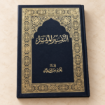 ⁦كتاب التفسير الميسر – إعداد نخبة من العلماء بغلاف مزخرف بالذهبي⁩ - الصورة ⁦3⁩