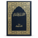 كتاب التفسير الميسر