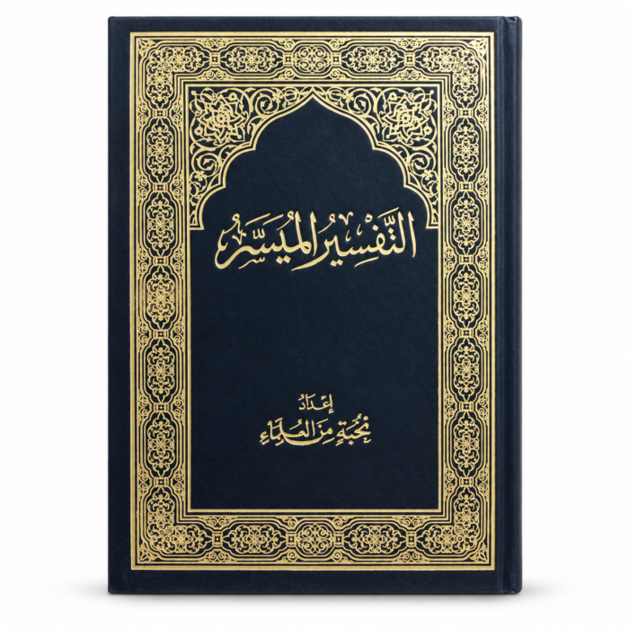 كتاب التفسير الميسر