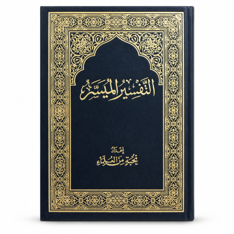 كتاب التفسير الميسر