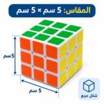 مكعب روبيك 3×3 للأطفال والكبار – لعبة ذكاء وتنمية التركيز وحل الألغاز مقاس 5 سم - الصورة 4